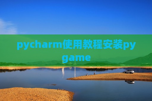 pycharm使用教程安装pygame pycharm使用教程安装pygame